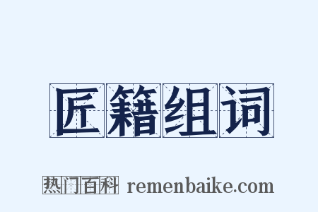 匠籍组词是什么意思的图片